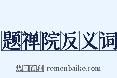 题禅院反义词是什么意思的图片